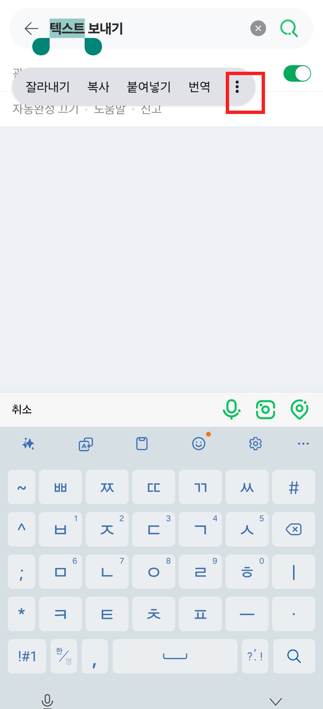 Android에서 텍스트를 선택하고 더보기 메뉴를 여는 화면