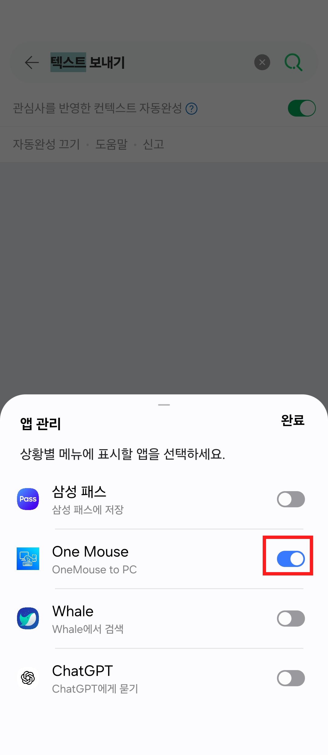 앱 관리에서 One Mouse 항목을 켜는 화면