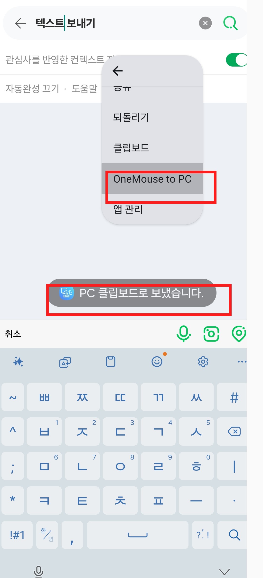 PC 클립보드로 보냈다는 완료 토스트가 표시된 화면